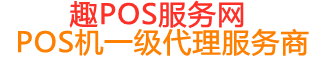 邵东趣pos网